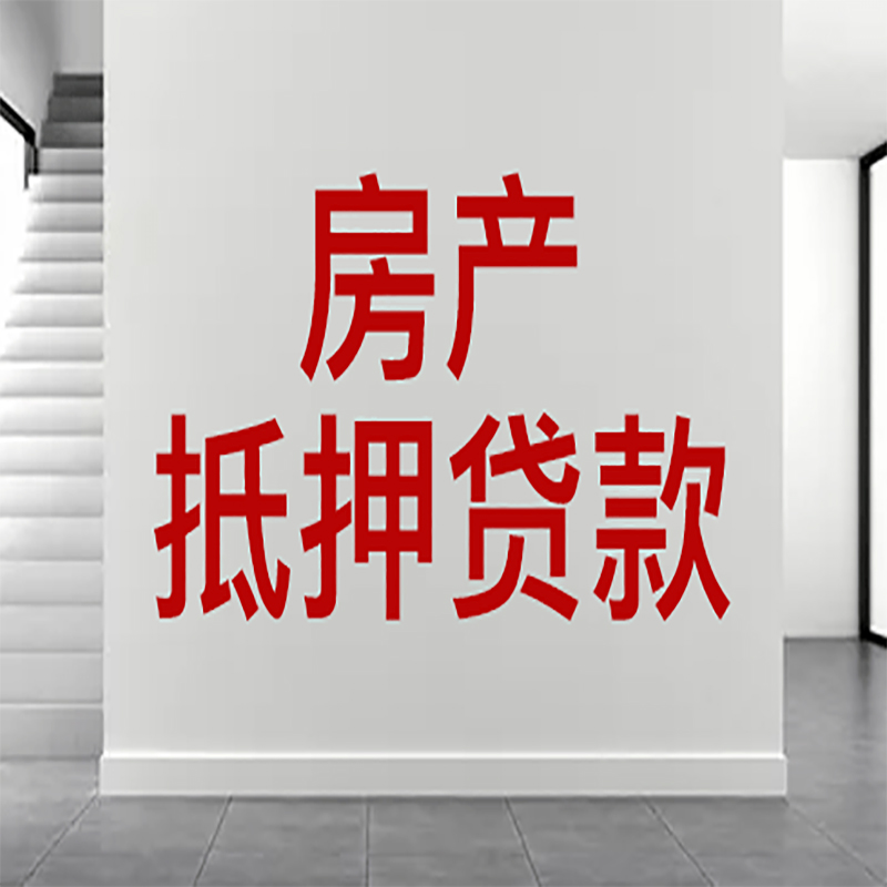 晴隆房屋抵押贷款年限|个人住房抵押贷款-具体需要多久