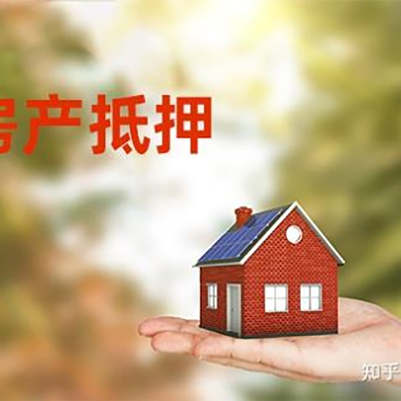 晴隆房屋抵押贷款利率|银行房产抵押贷款-可贷好多年